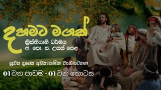 අ.පො.ස. උසස් පෙළ ක්‍රිස්තියානි ධර්මය පිළිබඳ පාඩම් මාලාව - 01වන කොටස