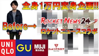 【コラボ企画】プロバイヤーへの挑戦状！全身1万円のプチプラコーデで限界突破の変身をさせよ！【 ロケットニュース / ユニクロ / GU / 無印良品 / 古着 /】