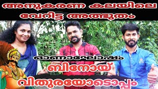 ഓണാഘോഷം അനുകരണ കലയിലെ വിസ്മയം ബിനോയ് വിതുരയോടൊപ്പം#binoyvithura#thakarppancomedy#spb# binoy vithura#