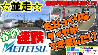 適当にダイヤ組んでたらかの迷鉄もびっくりなダイヤができました【緑蒼地方をけい＆しゅんとゆっくり達が大開発する！part7】