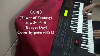 《幻塔》(Tower of Fantasy) : 班吉斯-白天(Banges Day)(Piano Cover)