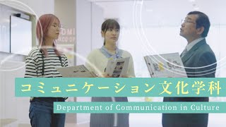 【学科紹介PV】 コミュニケーション文化学科 ｜ 跡見学園女子大学