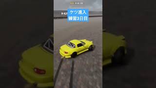 ケツ進入練習中 #carxdriftracingonline #shorts