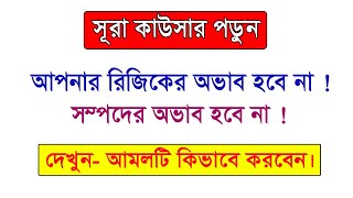 দারিদ্রতা দূর করার আমল | রিজিকের অভাব হবে না এই সূরাটি পড়ুন | সুন্নতি আমল টিভি