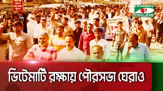 ভিটেমাটি রক্ষায় কক্সবাজার শহরের কুতুবদিয়া পাড়া বাসির পৌরসভা ঘেরাও || Channel i News