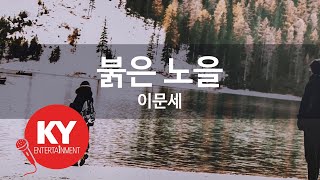 붉은 노을 - 이문세(Sunset Glow - Lee Moon Sae) (KY.1482) / KY Karaoke