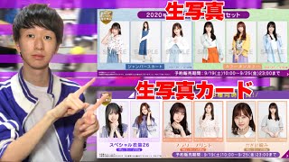 【乃木坂46】グッズ2種類販売！9月ランダム生写真＆生写真カード