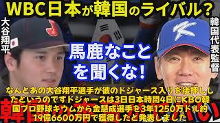 【野球】「大谷翔平が韓国の逸材キム・ヘソンをドジャースに導いた理由とは？」 #大谷翔平, #キムヘソン, #ドジャース