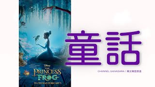 韓文韓語｜童話 동화 Fairy tale｜白雪公主｜灰姑娘｜小美人魚 인어공주 The little Mermaid Halle Bailey｜聽力｜