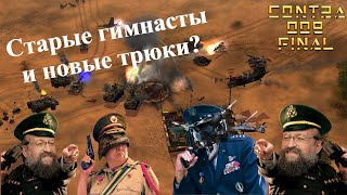 21. Битва за респект C\u0026C Generals Contra 009 Qusay \u0026 IronHand vs Unix \u0026 Eros