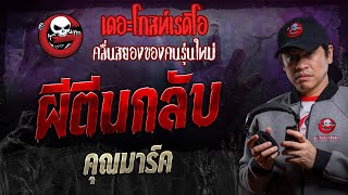 ผีตีนกลับ • คุณมาร์ค | 3 ก.พ. 67 | THE GHOST RADIO