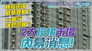 按揭市場兩大異動！入市、轉按前必睇｜星之谷｜按揭轉介