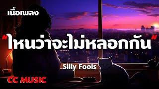 ไหนว่าจะไม่หลอกกัน - SILLY FOOLS - (เนื้อเพลง) #ไหนว่าจะไม่หลอกกัน