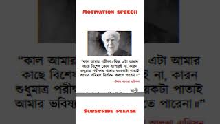 কাল আমার পরীক্ষা 🤷‍♂️!! Best Motivation Speech!! #motivation #youtubeshort #viral #shorts #exam