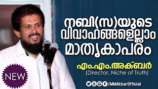 Marriage of the Prophet are Ideal | നബി (സ)യുടെ വിവാഹങ്ങളെല്ലാം മാതൃകാപരം by M.M Akbar Latest