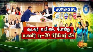 Women's IPL : மகளிர் பிரிவிலும் 20 ஓவர் பிரீமியர் லீக் | BCCI | Sun News