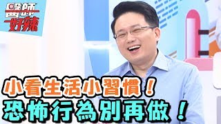 STOP！恐怖行為別再做！！【醫師好辣】20161103 EP223 一刀未剪版 哈孝遠 賴薇如