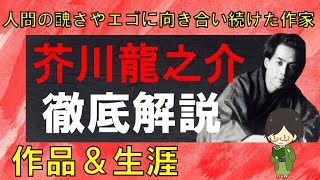 “芥川龍之介”徹底解説！生涯や作品をわかりやすく紹介