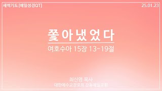 [강동제일교회] 2025-01-23 #새벽기도 #매일성경 #QT │쫓아냈었다│여호수아 15장 13-19절│최신영 목사