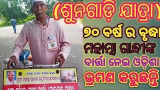 ଗାନ୍ଧୀଙ୍କ ବାର୍ତ୍ତା ନେଇ ଓଡ଼ିଶା ପରିଭ୍ରମଣ/୭୦ ବର୍ଷ ର ବୃଦ୍ଧା