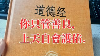 《道德經》：你只管善良，上天自會護佑