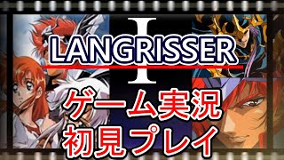 【ゲーム】ラングリッサーⅠを初見実況プレイ#1【LANGRISSER】