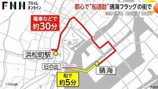 都心で“船通勤”晴海フラッグの街で　渋滞と無縁 最短距離 課題は