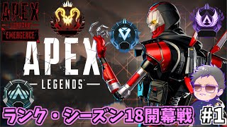 新シーズン開幕ランクをやっていくぜ！【開幕戦】【Apex】【シーズン18】#1