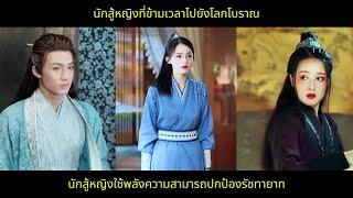 [ซีรีส์จีน] นักสู้หญิงที่ข้ามเวลาไปยังโลกโบราณ ใช้พลังความสามารถปกป้องรัชทายาท