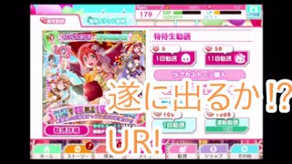 UR当てるために皆の力を貸してくれ！！【スクフェス】