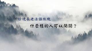 什麼樣的人可以閉關？（音頻）