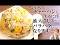 みきママの基本の料理　第４弾【パラパラチャーハン】パラパラチャーハンにするには油大さじ3でパラパラになります！！／みきママ