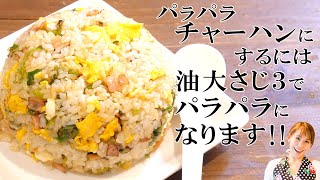 みきママの基本の料理　第４弾【パラパラチャーハン】パラパラチャーハンにするには油大さじ3でパラパラになります！！／みきママ