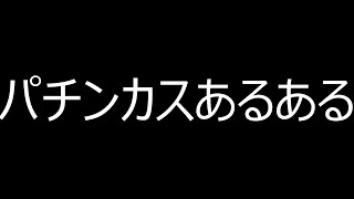 パチンカスあるある【パチンコ】【スロット】【まとめ】