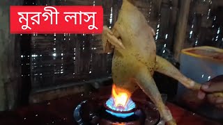 আদিবাসীদের জনপ্রিয় খাবার দেশি মুরগী লাসু প্রস্তুত প্রণালী।