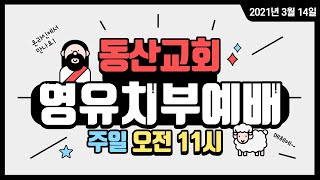 2021.03.14. 주일예배영상