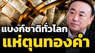 ทำไมจีนและแบงก์ชาติทั่วโลกยังคงรุมซื้อทองคำแม้ราคาจะแพงมากแล้ว ?