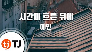 [TJ노래방] 시간이 흐른 뒤에(태양속으로 OST) - 예인 / TJ Karaoke