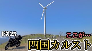 【高知ツーリング🤭】日本人よ、これが四国カルストだ！！のらりくらりツーリング👍【モトブログ】FZ-25