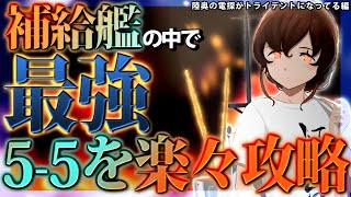 【艦これ実況】宗谷の登場で5-5中央下ルートがメチャクチャ簡単になりました…中央下ルートで空母採用できるのは強いです…【5-5補給艦入り中央下ルート編】