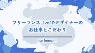 【alive 2023】フリーランスLive2Dデザイナーのお仕事とこだわり / rariemonn　#Live2D_alive2023