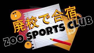 山梨合宿2023夏【廃校になった小学校】