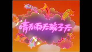 晴天、雨天、孩子天 (香港電台兒童劇《晴天雨天孩子天》主題曲) (1986) - OP