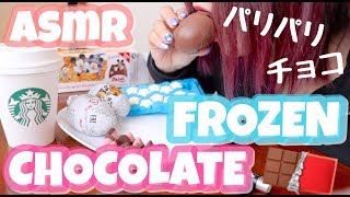 【音フェチ】パリパリフローズンチョコレートの音【ASMR】Frozen chocolate eating sound♡