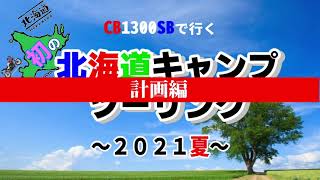 CB1300SBで行く初めての北海道キャンプツーリング2021夏 計画編