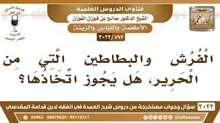 [497 -3022] الفرش والبطاطين التي من الحرير، هل يجوز اتخاذها؟ - الشيخ صالح الفوزان