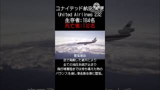 ユナイテッド航空232便空破片飛行機命中墜落事故#UnitedAirlines232#ua232