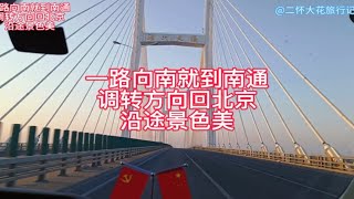 自驾游，一路向南就到南通了，掉转方向回北京，沿途的景色美。