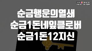 행운의 황금 선택, 삼성순금행운의열쇠1g, 삼성네잎클로버 골드바순금1돈, 12지신골드바순금1돈 한국금거래소, 👉 영상 속 제품 링크가 궁금하면 아래 [더보기] 눌러 확인하세요!