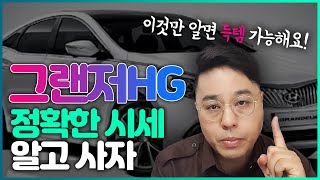 [차집아저씨] 그랜저hg 중고차시세 feat.득템,꿀팁_2020.07.28